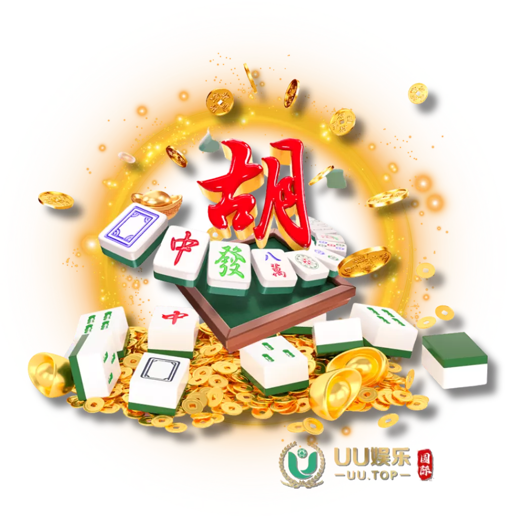PG麻将胡了