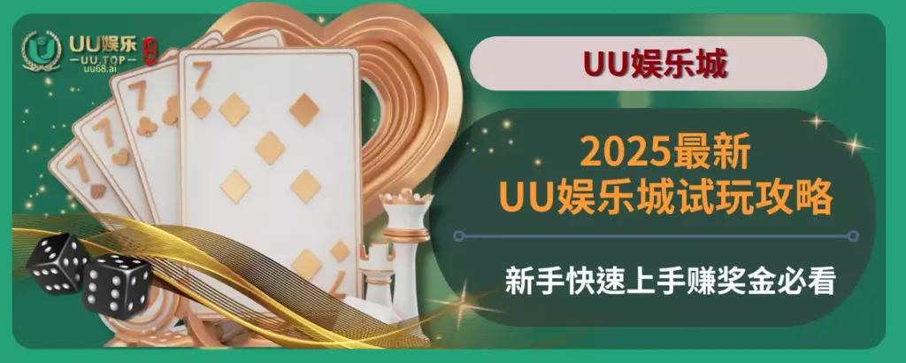 2025最新UU娱乐城试玩攻略，新手快速上手赚奖金必看