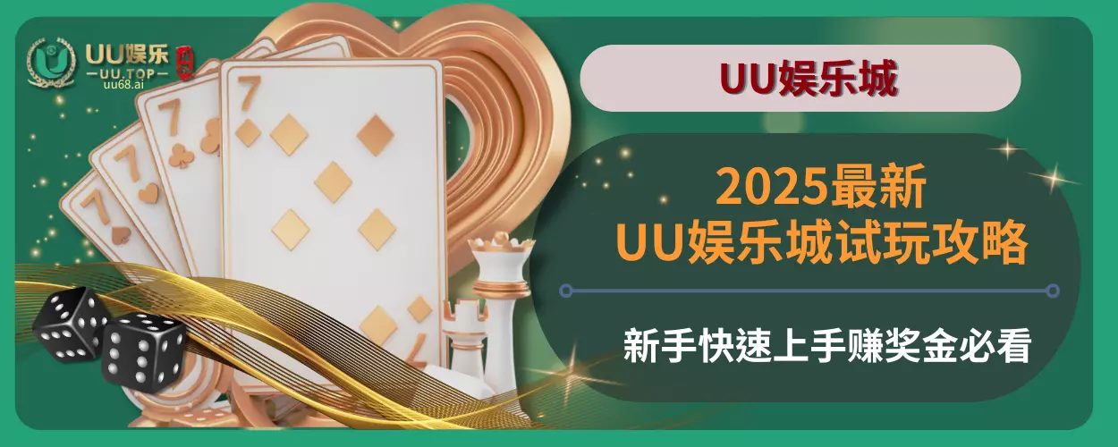 2025最新UU娱乐城试玩攻略，新手快速上手赚奖金必看