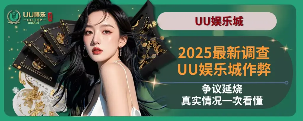 2025最新调查：UU娱乐城作弊争议延烧，真实情况一次看懂