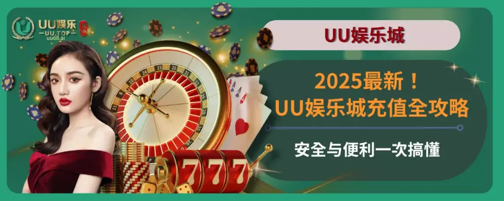 2025最新！ UU娱乐城充值全攻略，安全与便利一次搞懂