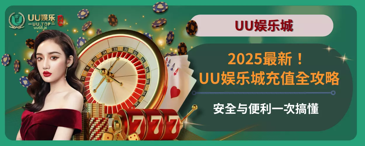 2025最新！ UU娱乐城充值全攻略，安全与便利一次搞懂