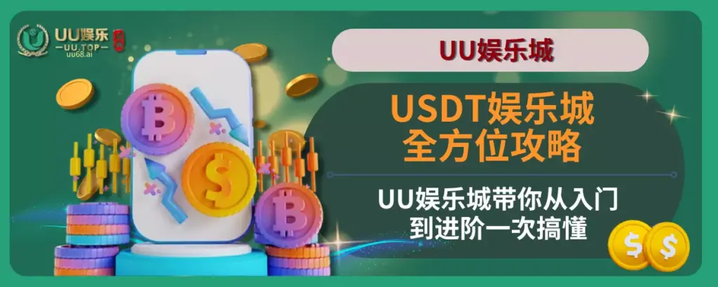 USDT娱乐城全方位攻略，UU娱乐城带你从入门到进阶一次搞懂