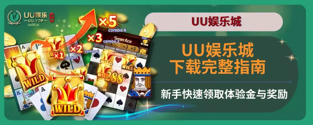 UU娱乐城下载完整指南，新手快速领取体验金与奖励