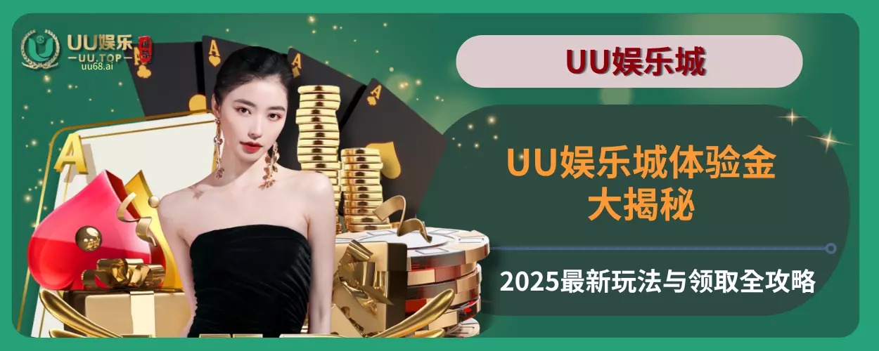 UU娱乐城体验金大揭秘：2025最新玩法与领取全攻略