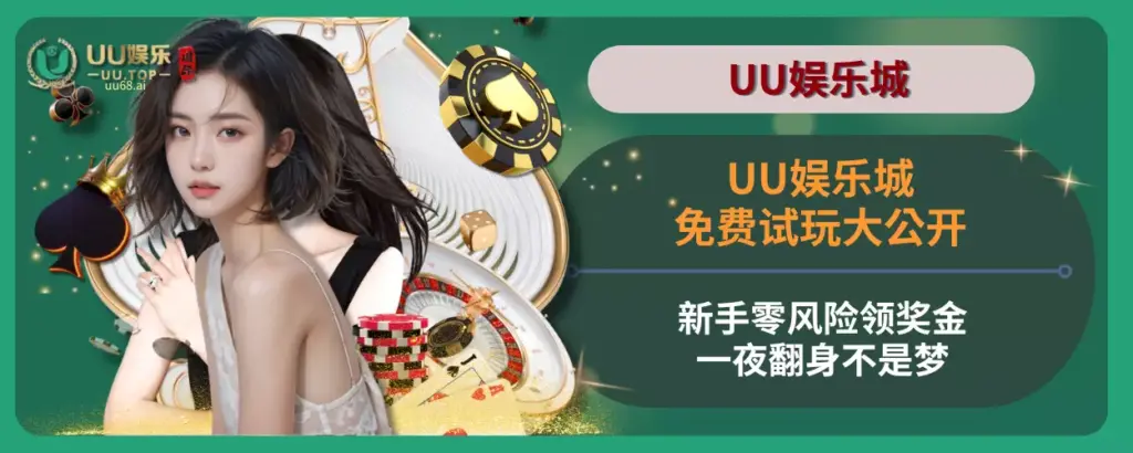 UU娱乐城免费试玩大公开！新手零风险领奖金，一夜翻身不是梦