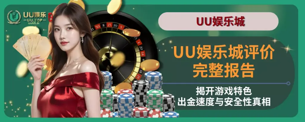 UU娱乐城评价完整报告：揭开游戏特色、出金速度与安全性真相