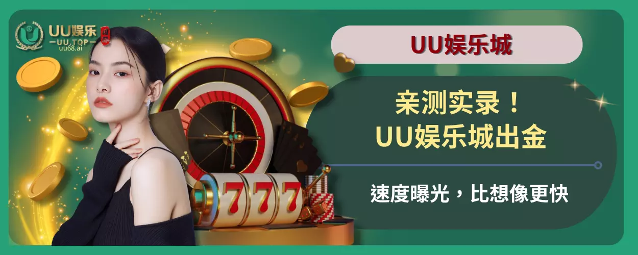 亲测实录！ UU娱乐城出金速度曝光，比想像更快