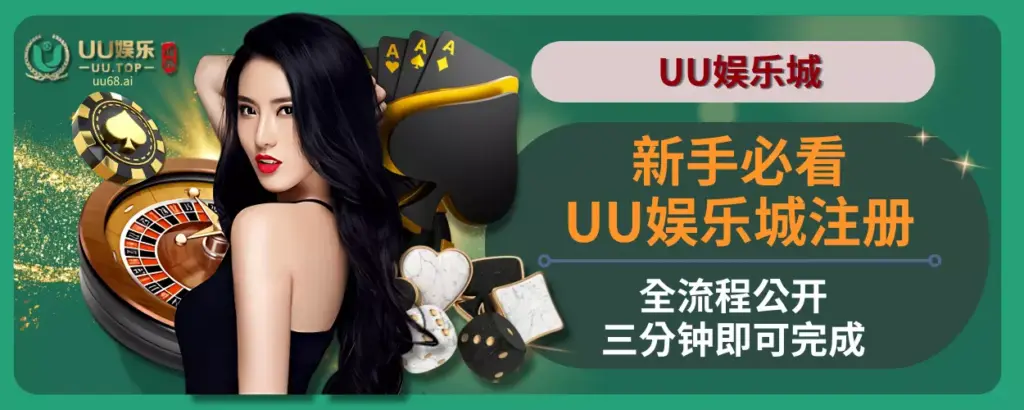 新手必看！ UU娱乐城注册全流程公开，三分钟即可完成