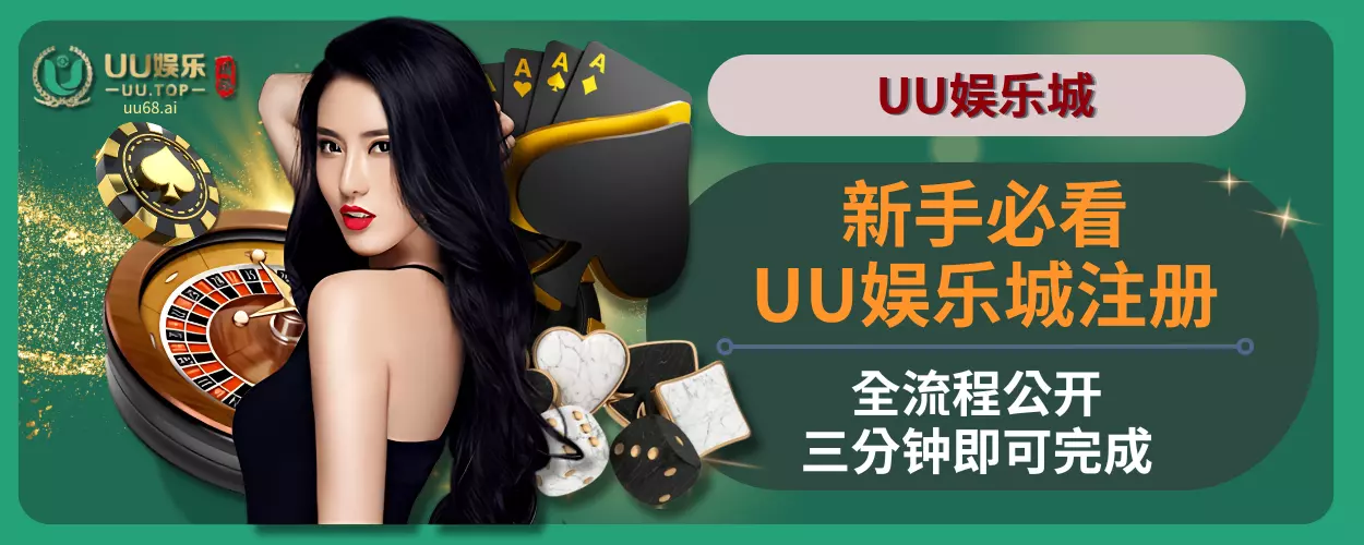 新手必看！ UU娱乐城注册全流程公开，三分钟即可完成