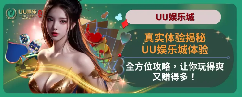 真实体验揭秘：UU娱乐城体验全方位攻略，让你玩得爽又赚得多！