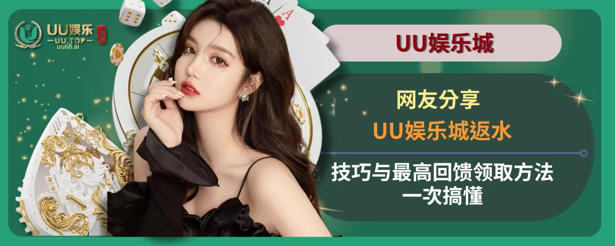 网友分享：UU娱乐城返水技巧与最高回馈领取方法一次搞懂