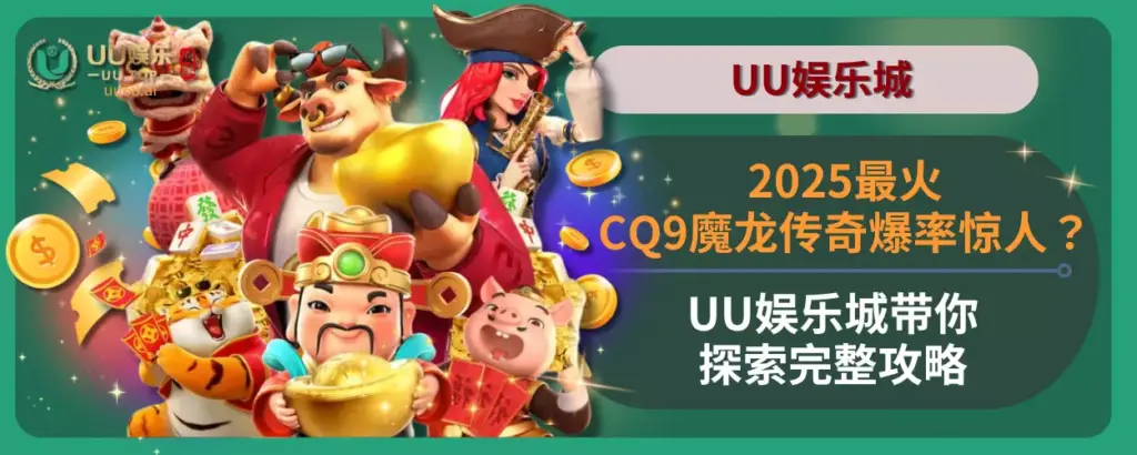 2025最火CQ9魔龙传奇爆率惊人？UU娱乐城带你探索完整攻略！
