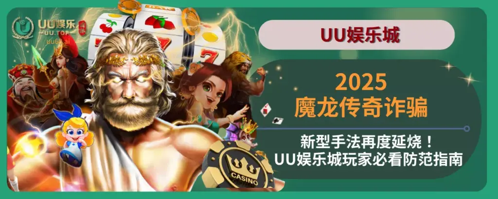 2025魔龙传奇诈骗新型手法再度延烧！UU娱乐城玩家必看防范指南