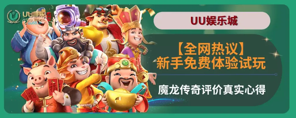 【全网热议】UU娱乐城新手免费体验试玩，魔龙传奇评价真实心得