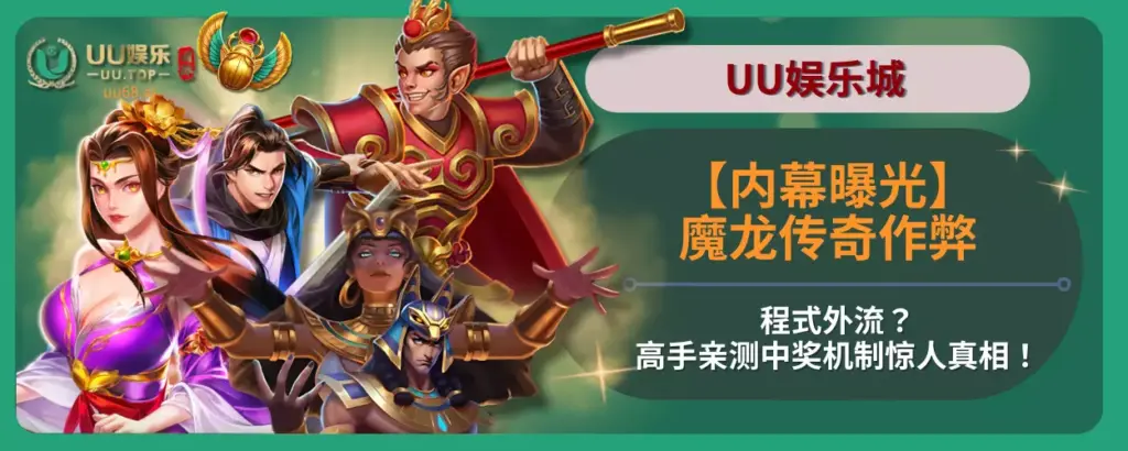 【内幕曝光】魔龙传奇作弊程式外流？高手亲测中奖机制惊人真相！