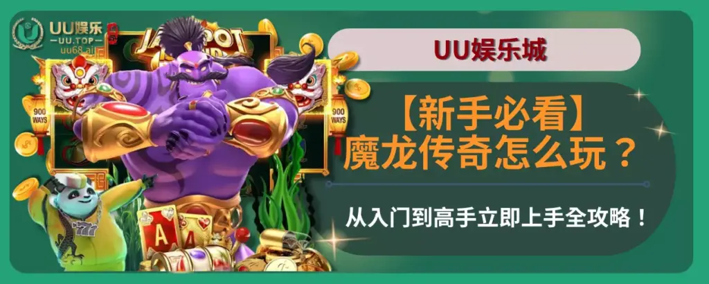 【新手必看】魔龙传奇怎么玩？从入门到高手立即上手全攻略！