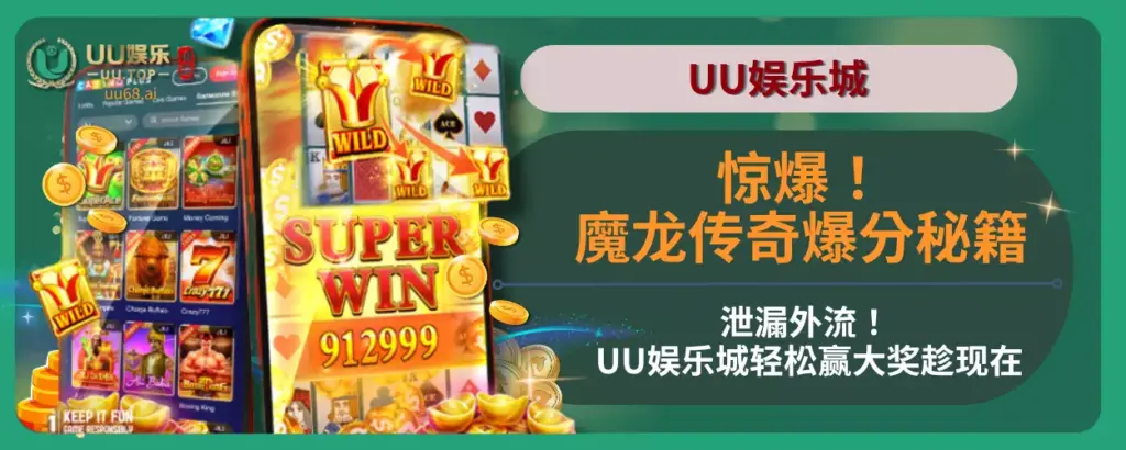 惊爆！魔龙传奇爆分秘籍泄漏外流！ UU娱乐城轻松赢大奖趁现在