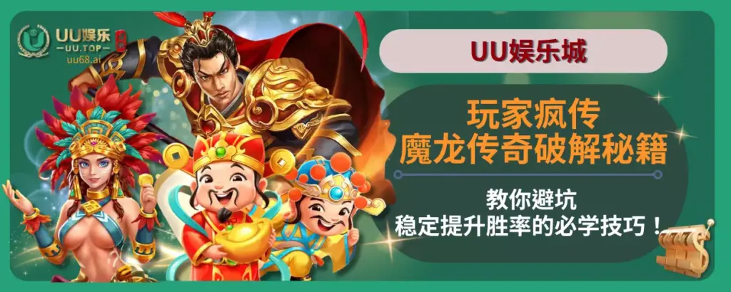 玩家疯传魔龙传奇破解秘籍，教你避坑、稳定提升胜率的必学技巧！