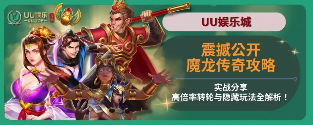 震撼公开魔龙传奇攻略实战分享，高倍率转轮与隐藏玩法全解析！