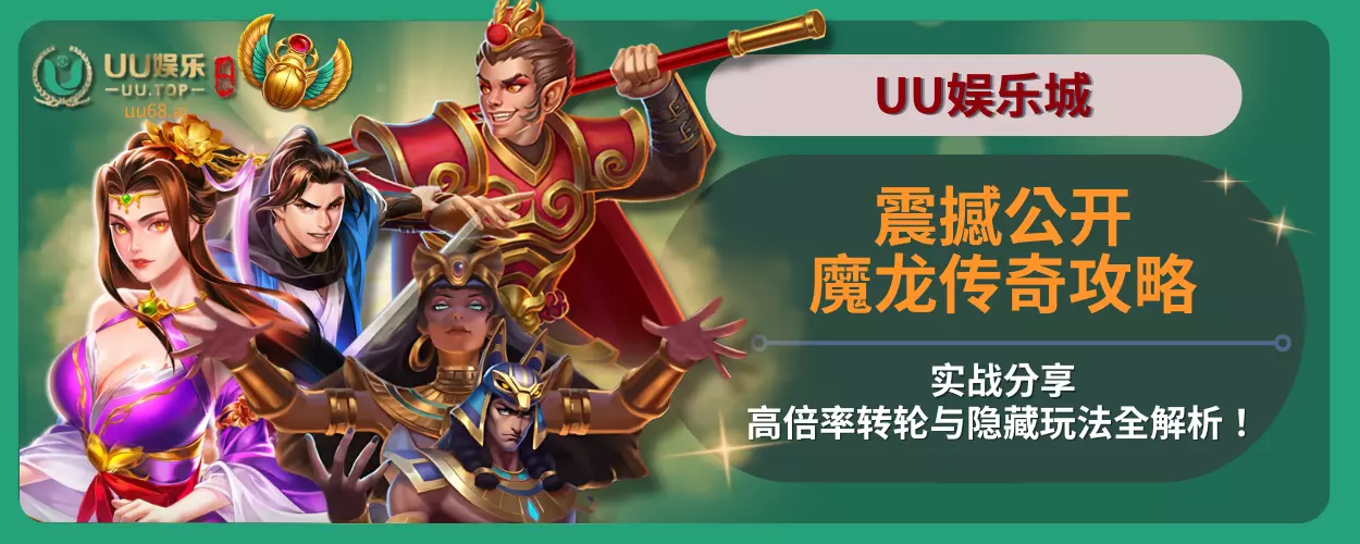 震撼公开魔龙传奇攻略实战分享，高倍率转轮与隐藏玩法全解析！