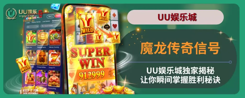 魔龙传奇信号：UU娱乐城独家揭秘，让你瞬间掌握胜利秘诀