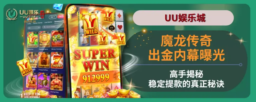 魔龙传奇出金内幕曝光！高手揭秘在UU娱乐城稳定提款的真正秘诀