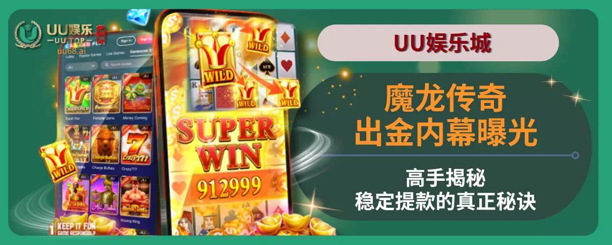 魔龙传奇出金内幕曝光！高手揭秘在UU娱乐城稳定提款的真正秘诀