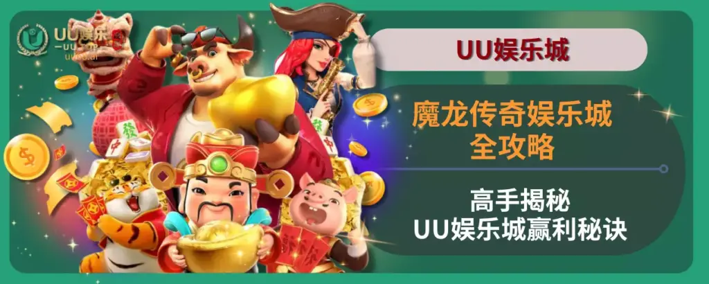魔龙传奇娱乐城全攻略！高手揭秘UU娱乐城赢利秘诀