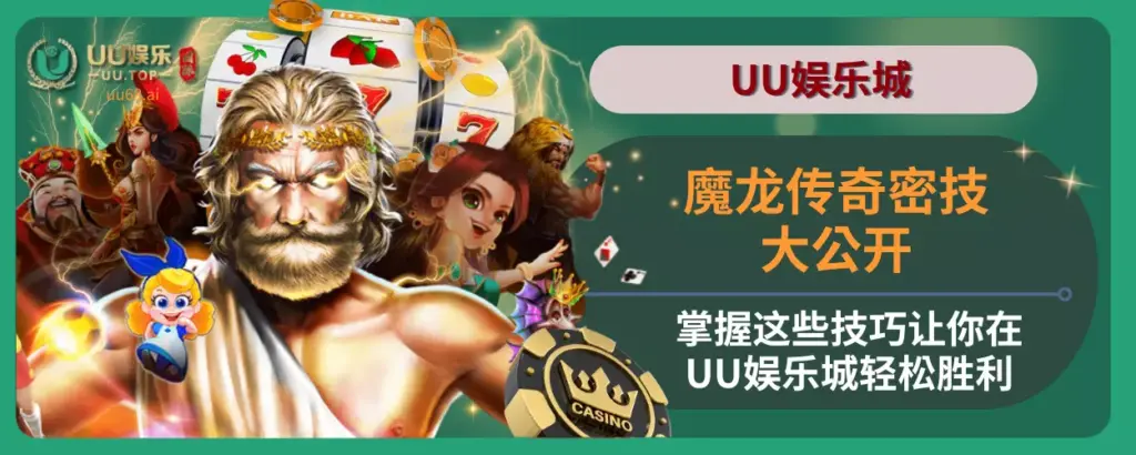 魔龙传奇密技大公开！掌握这些技巧让你在UU娱乐城轻松胜利