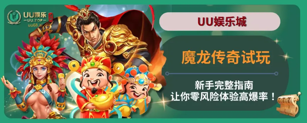 魔龙传奇试玩：UU娱乐城新手完整指南，让你零风险体验高爆率！